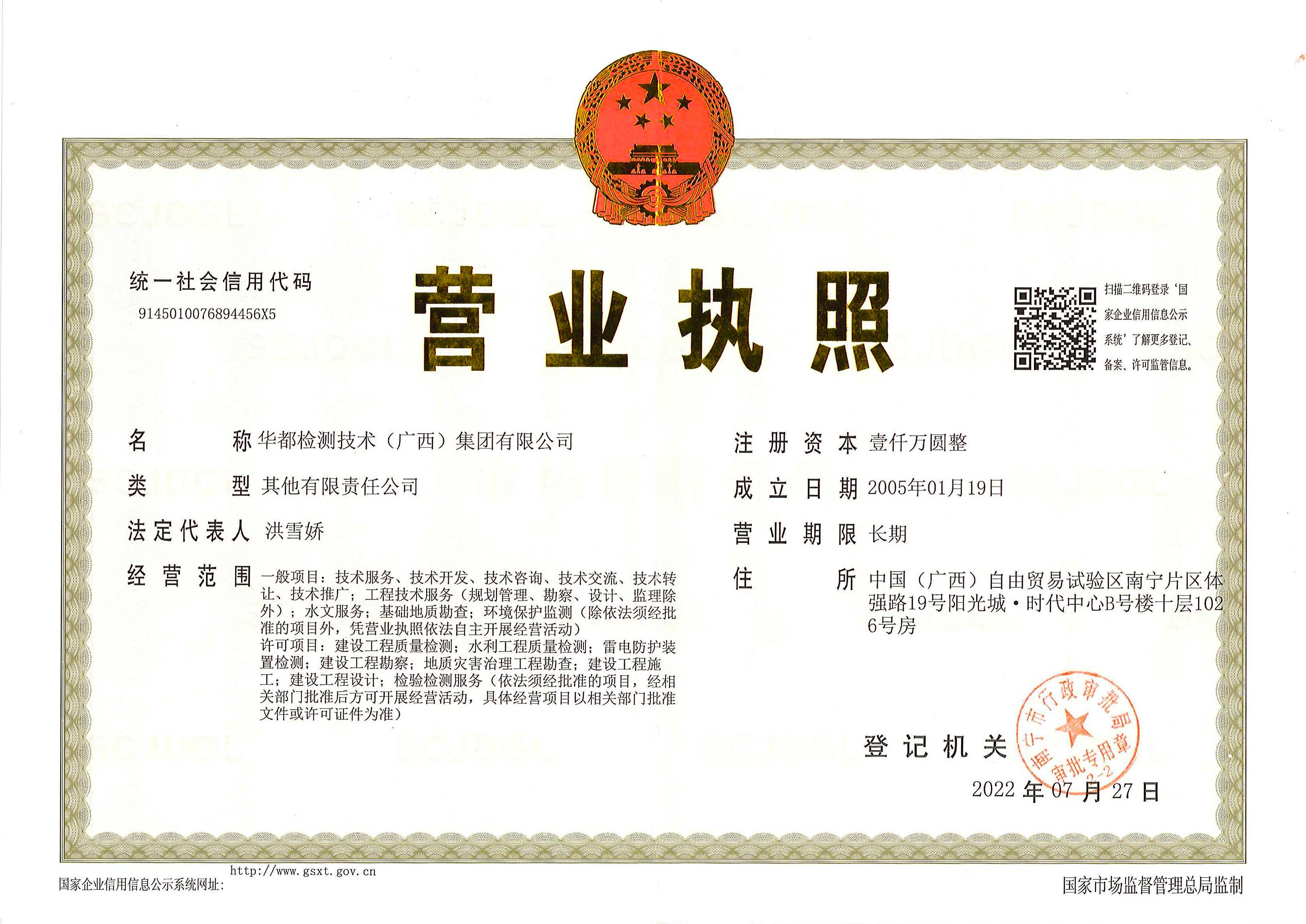 1661309801779492.jpg 華都檢測集團營業執照(1).jpg