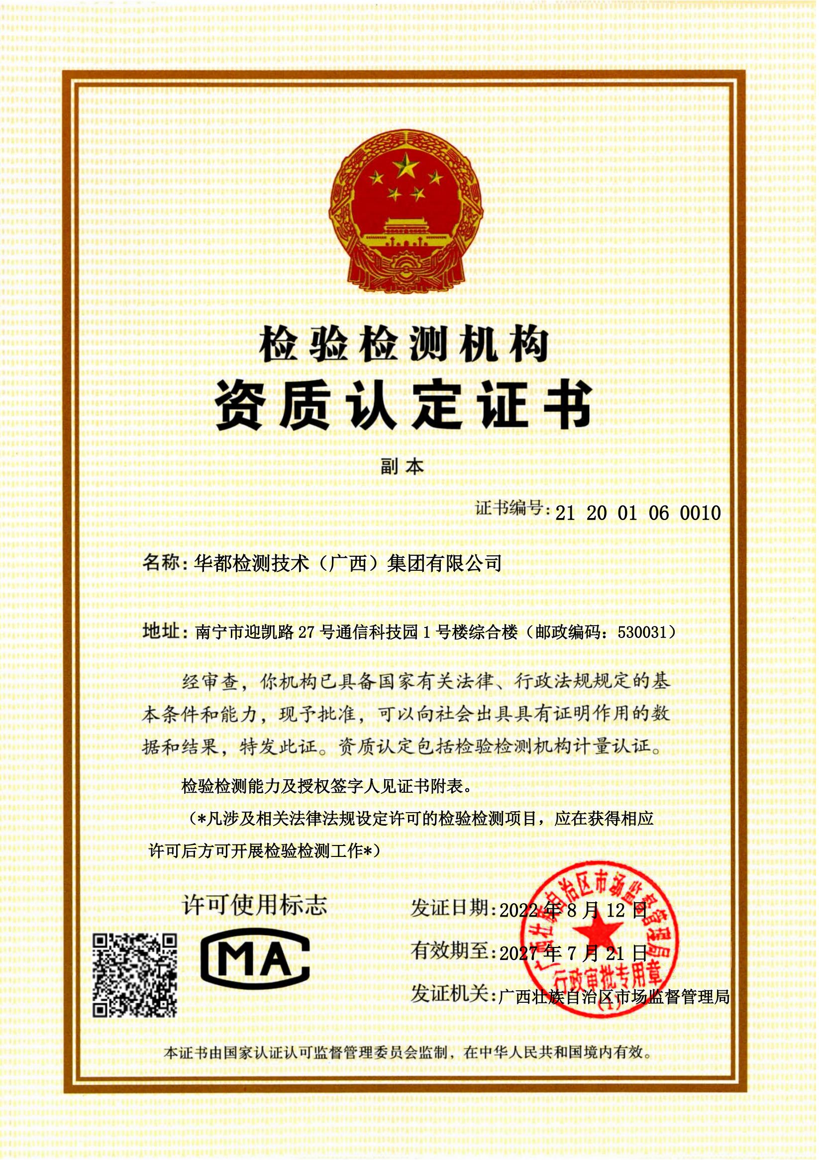 1661311071363259.jpg 檢驗檢測資質認定證書_01.jpg